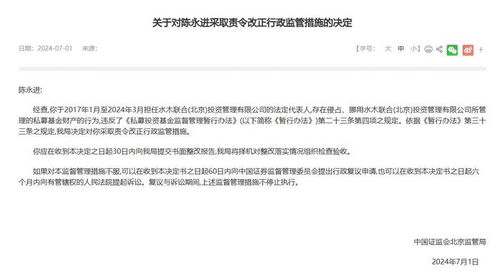 水木联合北京投资管理公司侵占 挪用基金财产被责令改正